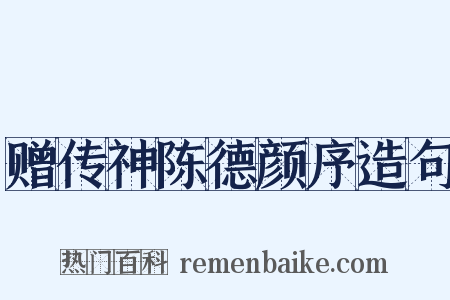 赠传神陈德颜序造句是什么意思的图片